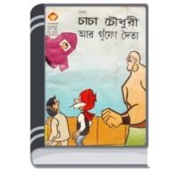 Chacha Chaudhary Ar Gufo Doitto By Pran Kumar Sharma চাচা চৌধুরী আর গুঁফো দৈত্ত