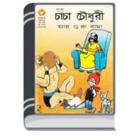 Chacha Chaudhary Ar Guru Bama By Pran Kumar Sharma চাচা চৌধুরী আর গুরু বাম