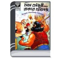 Chacha Chaudhary Ar Rakar Challange By Pran Kumar Sharma চাচা চৌধুরী আর রাকার চালাঙে