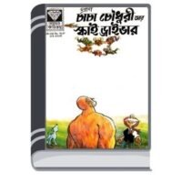 Chacha Chaudhary Ar Sky Driver By Pran Kumar Sharma চাচা চৌধুরী আর স্কাই ড্রাইভার