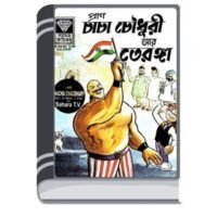 Chacha Chaudhary Ar Teronga By Pran Kumar Sharma চাচা চৌধুরী আর তেরঙ্গা