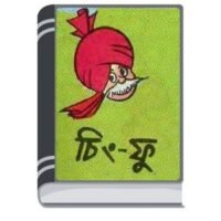 Chacha Chaudhary Cheeng Fuu By Pran Kumar Sharma চাচা চৌধুরী চেইং ফাউ