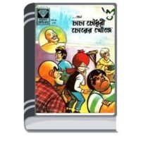 Chacha Chaudhary Chorer Khoje By Pran Kumar Sharma চাচা চৌধুরী চোরের খোঁজে