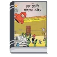 Chacha Chaudhary Cyber Crime By Pran Kumar Sharma চাচা চৌধুরী সাইবার ক্রাইম