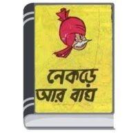 Chacha Chaudhary Nekre Ar Bagh By Pran Kumar Sharma চাচা চৌধুরী নেকড়ে আর বাঘ