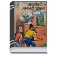 Chacha Chaudhary O Akbori Khajana By Pran Kumar Sharma চাচা চৌধুরী ও আকবরী খাজনা