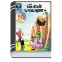 Chacha Chaudhary O Bank Luthera By Pran Kumar Sharma চাচা চৌধুরী ও ব্যাঙ্ক লুঠেরা