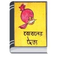 Chacha Chaudhary O Botoler Doitto By Pran Kumar Sharma চাচা চৌধুরী ও বোতলের দৈত্ত