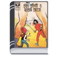 Chacha Chaudhary O Madam Joro By Pran Kumar Sharma চাচা চৌধুরী ও ম্যাডামঃ জোর