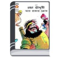 Chacha Chaudhary O Rakar Krodh By Pran Kumar Sharma চাচা চৌধুরী ও রাকার ক্রোধ