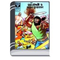 Chacha Chaudhary O Rakar Punaragaman By Pran Kumar Sharma চাচা চৌধুরী ও রাকার পুনরাগমন