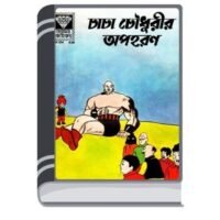 Chacha Chaudhary Opohoron By Pran Kumar Sharma চাচা চৌধুরী অপহরণ