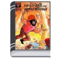 Chacha Chaudhary R Rakar Akromon By Pran Kumar Sharma চাচা চৌধুরী ও রাকার আক্রমণ