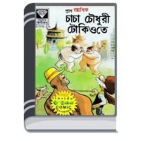 Chacha Chaudhary Tokyo te By Pran Kumar Sharma চাচা চৌধুরী টোকিও তে