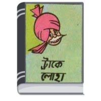 Chacha Chaudhary Trakey Loha By Pran Kumar Sharma চাচা চৌধুরী ট্রাকেই লোহা