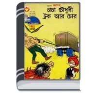 Chacha Chaudhary Truck Ar Chor By Pran Kumar Sharma চাচা চৌধুরী ট্রাক আর চোর