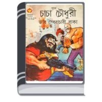 Chacha Chaudhary ar Soirachari Raaka By Pran Kumar Sharma চাচা চৌধুরী আর সৈরাচারী ঢাকা