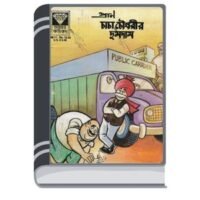 Chacha Chaudhary r Dumdam By Pran Kumar Sharma চাচা চৌধুরী ও দুমদাম