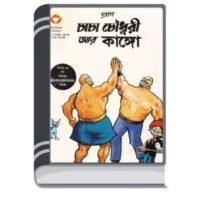 Chacha chaudhary Ar Kango By Pran Kumar Sharma চাচা চৌধুরী আর কঙ্গো