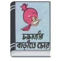 Chachajir Barite Chor By Pran Kumar Sharma চাচাজির বাড়িতে চোর