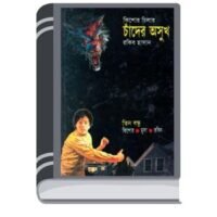 Chander Ashukh By Rokib Hasan চাঁদের অসুখ