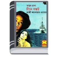 Chin e Shongkot (Masud Rana-315) By Qazi Anwar Hussain চীন এ সঙ্কট (মাসুদ রানা-৩১৫)