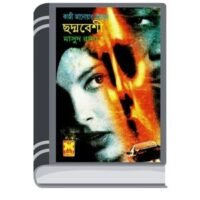 Chodmobeshi (Masud Rana-153) By Qazi Anwar Hussain ছদ্মবেশী (মাসুদ রানা-১৫৩)