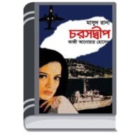 Choroshdeep (Masud Rana-318) By Qazi Anwar Hussain চড়শদীপ (মাসুদ রানা-৩১৮)