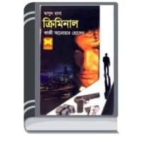 Criminal (Masud Rana-370) By Qazi Anwar Hussain ক্রিমিনাল (মাসুদ রানা-৩৭০)