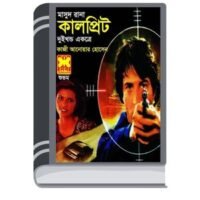 Culprit (Masud Rana-154,155) By Qazi Anwar Hussain কালপ্রিট (মাসুদ রানা-১৫৪,১৫৫)