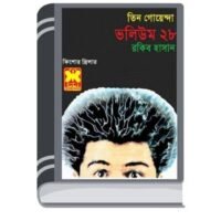 Dakater Piche, Bipodjanak Khela, Vampirer Dip- Vol-28 By Rokib Hasan ডাকাতের পিছে, বিপদজনক খেলা, বাম্পিরের ডিপ- ভোল-২৮
