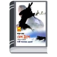 Death Trap (Masud Rana-425,426) By Qazi Anwar Hussain ডেথ ট্রাপ (মাসুদ রানা-৪২৫,৪২৬)
