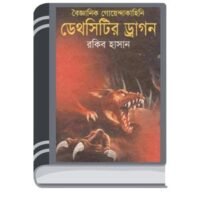 Deathcityer Dragon By Rokib Hasan দেৎসাৎয়ের ড্রাগন