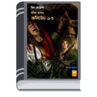 Dhakai Tin Goyenda, Jolkannya, Beguni Joldussu- Vol-13 By Rokib Hasan ঢাকায় তিন গোয়েন্দা, জলকন্যা, বেগুনি জলদূস্সু- ভোল-১৩