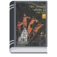 Dhusor Meru, Kalo Hat, Murtir Hunkar- Vol-21 By Rokib Hasan ধূসর মেরু, কালো হাত, মূর্তির হুঙ্কার- ভোল-২১