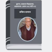 Dragon, Harano Uppottaka, Guhamanob- Vol-04 (Part 02) By Rokib Hasan ড্রাগন, হারানো উপ্পত্তাকা, গুহামানব- ভোল-০৪ (পার্ট ০২)