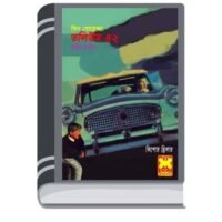 Ekhaneo Jhamela, Gurgom Karagar, Dakat Sardar- Vol-42 By Rokib Hasan এখানেও ঝামেলা, গুর্গম কারাগার, ডাকাত সর্দার- ভোল-৪২