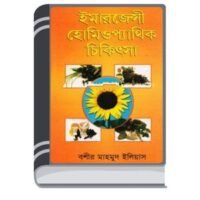 Emergency Homeopathic Chikitsa By Boshir Mahmud Eliyas ইমার্জেন্সি হোমিওপ্যাথিক চিকিৎসা