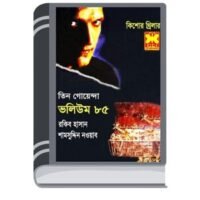 Guptodhoner Sandhane, Saytaner Jalabhumi, Sera Goyenda- Vol-85 By Rokib Hasan গুপ্তধনের সন্ধানে, শয়তানের জলাভূমি, সেরা গোয়েন্দা- ভোল-৮৫