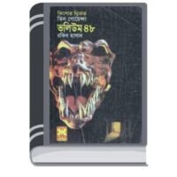 Harano Jahaj, Shapder Chok, Posha Dinoshor- Vol-48 By Rokib Hasan হারানো জাহাজ, সাপদের চোখ, পোষা দিনসোর- ভোল-৪৮