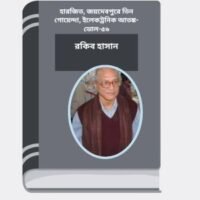 Harjit, Joydebpure Tin Goyenda, Electronic Atonko- Vol-56 By Rokib Hasan হারজিত, জয়দেবপুরে তিন গোয়েন্দা, ইলেকট্রনিক আতঙ্ক- ভোল-৫৬