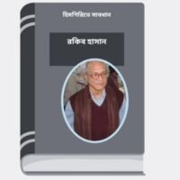 Himgirite Saabdhan By Rokib Hasan হিমগিরিতে সাবধান