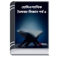 Homeopathic Bhaishajya-Bigyan Part 5 By BDeBooks হোমিওপ্যাথিক ভৈষজ্যা-বিজ্ঞান পার্ট ৫