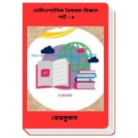 Homeopathic Bhaishajya-Bigyan Part – 4 By BDeBooks হোমিওপ্যাথিক ভৈষজ্যা-বিজ্ঞান পার্ট – ৪