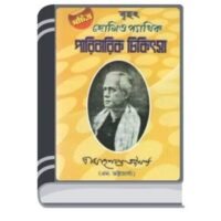 Homeopathic Paribarik Chikitsa By Mahesh Chandra Bhattacharya হোমিওপ্যাথিক পারিবারিক চিকিৎসা