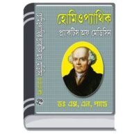 Homeopathic Practice of Medicine By Dr. S. N. Pandey হোমিওপ্যাথিক প্রাকটিস অফ মেডিসিন