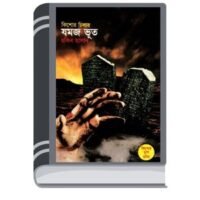 Jamaj Bhoot By Rokib Hasan জমজ ভূত