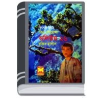 Jhamela, Bisakto Orkid, Sonar Khoje- Vol-26 By Rokib Hasan ঝামেলা, বিষাক্ত অর্কিড, সোনার খোঁজে- ভোল-২৬