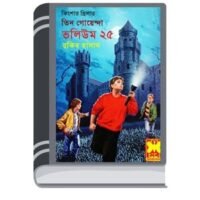 Jinar Sei Dip, Kukur Kheko Dyine, Guptochor Shikari- Vol-25 By Rokib Hasan জিনার সেই ডিপ, কুকুর খেকো দিনে, গুপ্তচর শিকারী- ভোল-২৫