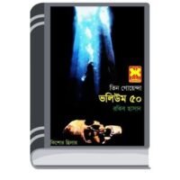 Kaborer Prohori, Tasher Khela, Khelna Valuk- Vol-50 By Rokib Hasan কবরের প্রহরী, তাসের খেলা, খেলনা ভালুক- ভোল-৫০